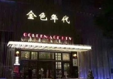 长阳KTV陪唱公主哪家最便宜-金色年代KTV便宜消费点评
